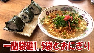 一蘭の袋麺1,5袋とおにぎり【飯動画】【飯テロ】