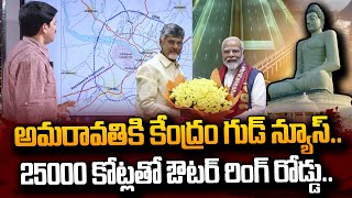 అమరావతి ORR కి లైన్ క్లియర్.. | Central Govt Good News for Amaravati Outer Ring Road Project Details