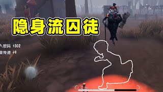 囚徒师承隐士，学个隐身有什么问题？【第五人格】