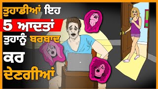 5 Habits that will spoil your future |  ਇਹ ਆਦਤਾਂ ਤੁਹਾਡੀ ਜ਼ਿੰਦਗੀ ਖ਼ਰਾਬ ਕਰ ਰਹੀਆਂ ਨੇ |