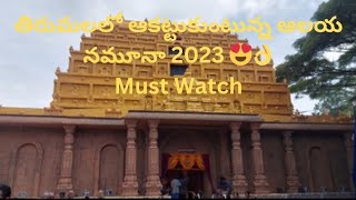 MUST WATCH తిరుమలలో ఆకట్టుకుంటున్న ఆలయ నమూనా 2023 👌😍 #tirumala #tirupati #bramhotsavalu #trending