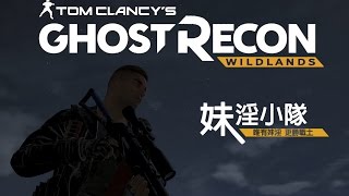 Tom Clancy's Ghost Recon WIldlands 火線獵殺 野境 - 魅影小隊:【 Longer】