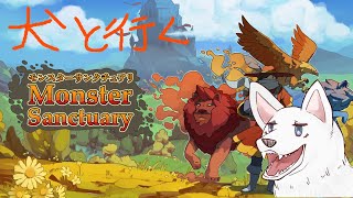 【Monster Sanctuary】犬と行くモンスターサンクチュアリ #11【対戦編】