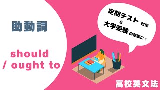 高校英文法：should と ought to は「義務」と「推量」。should ＝ ought to と思えばいい