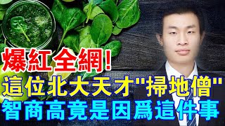 爆紅全網！這位北大天才“掃地僧”，智商高竟是因為一直堅持做了這件事！