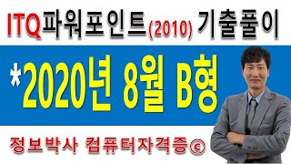 정보박사 ITQ파워포인트2010 2020년 8월 정기검정 B형 실전풀이 (1시간12분)