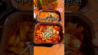 먹기만 해도 2만원?  #분식 #분식맛집 #떡볶이 #떡볶이맛집 #tteokbokki #쿠키런 #쿠키런모험의탑 #삼첩분식 #콜라보