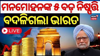 Live: ଏହି ନିଷ୍ପତ୍ତି ପାଇଁ ବଦଳିଥିଲା ଦେଶ...| Former Prime Minister Dr. Manmohan Singh Passed Away