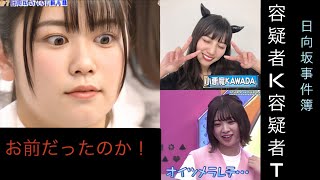 日向坂46 あの事件の真相 犯人は富田鈴花？河田陽菜？