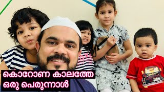 ഞങ്ങളുടെ പെരുന്നാൾ ഇത്രേ ഒള്ളു/Our Eid special