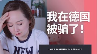 【德國生活】在德國遇到騙子了 事發到報警全過程  I was scammed in Germany