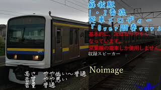 【密着収録】蘇我駅3・4番線発車メロディー「Over間奏ver」