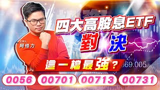 【投資最給力EP.255】四大高股息ETF對決 這一檔最強? 0056、00701、00713、00731｜阿格力