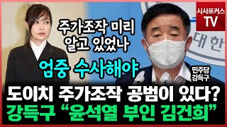 윤석열 부인 도이치 주가조작 공범 주장한 강득구 \