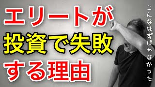 エリートほど不動産投資で失敗する本当の理由【460】