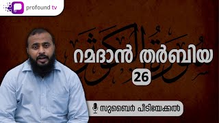 റമദാൻ തർബിയ | Ep 26 | Zubair Peediyekkal