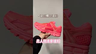 男人就该穿骚鞋，超级无敌爆炸骚的粉色复古跑鞋 #nike #sneakers #sneakerhead #runningshoes #shoes #unboxing #vomero #running