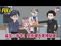 💕现代动画 | 完整版【福宝三岁半！全京城大佬排队宠】我三岁半，舅舅天天打我。 我从家里逃出来去找粑粑麻麻，可是又被舅舅追上差点打死！#蔓蔓动画