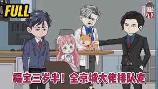 💕现代动画 | 完整版【福宝三岁半！全京城大佬排队宠】我三岁半，舅舅天天打我。 我从家里逃出来去找粑粑麻麻，可是又被舅舅追上差点打死！#蔓蔓动画