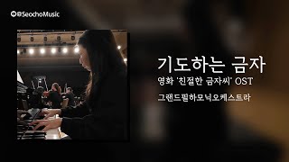 [4K]🎤 그랜드필하모닉오케스트라 - 기도하는 금자(영화 '친절한 금자씨' OST)