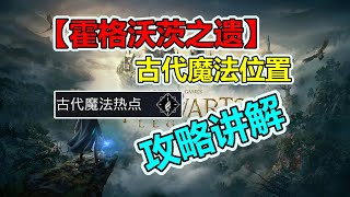 【霍格沃茨之遗/霍格華茲的傳承】古代魔法热点收集攻略