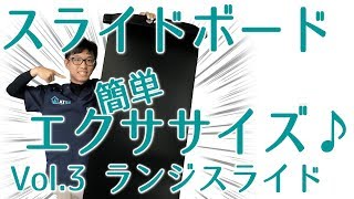 理学療法士が教えるスライドボードを使った簡単エクササイズ♪vol.3 ランジスライド