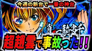 【L真・一騎当千】14時間で引けた超趙雲！AT継続率７０％ループ以上で４桁上乗せが狙えるすげぇ台#サラぱち親衛隊