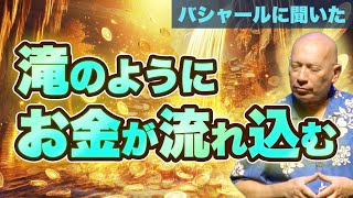 【バシャール日本語吹き替え】滝のように人生にお金が流れ込む！【最強お金セミナー】