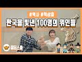 한국을 빛낸 100명의 위인들 | 역사, 책상춤