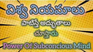 #విశ్వ నియమాలు పాటిస్తే దేన్నయినా పొందవచ్చా? |#విశ్వం తో అనుసంధానం అవ్వండి ఇలా |#Law Of Attraction