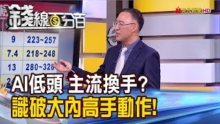 《AI低頭 主流換手?識破大內高手新動作!》【錢線百分百】20230825-5│非凡財經新聞│