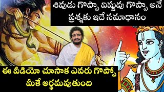 శివుడు గొప్పా విష్ణువు గొప్పా అని తేల్చే వీడియో#Hindudharmakshetram #shivakrishnawar