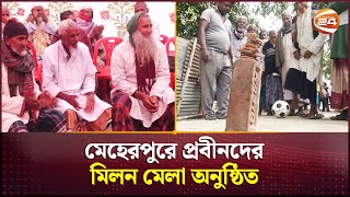 মেহেরপুরে প্রবীনদের মিলন মেলা অনুষ্ঠিত | Meherpur News | Senior Citizens | Channel 24