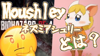 【ゆっくり解説】ヒロインのネズミ化？最近話題のMoushleyについて解説します【ケモナー】