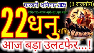 22 फरवरी 2025 धनु राशिफलdhanuRashi/22february Rashifal 2025/Aaj ka dhanu rashifal/sagittarius