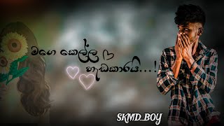 Sk_MD BOY - මගෙ කෙල්ල හැඩකාරයි | mage kella hada karay(Official lyrics Video)