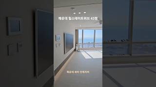 해운대힐스테이트위브 43평인테리어 #해운대세아인테리어