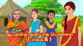 ஆபத்தை அறியாத பெண்கள் ( பாகம்-3)