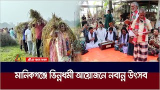 মানিকগঞ্জে ভিন্নধর্মী আয়োজনে নবান্ন উৎসব | Manikganj