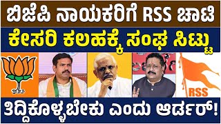 ರಾಜ್ಯ ಬಿಜೆಪಿ ನಾಯಕರಿಗೆ RSS ಚಾಟಿ: BY Vijayendra ವಿರುದ್ಧ ದೂರಿನ ಮೇಲೆ ದೂರು! | Vijay Karnataka