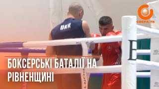 Боксерські баталії: на Рівненщині стартували всеукраїнські спортивні змагання