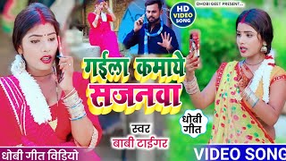 #VIDEO_SONG। #सुपरहिट। #dhobi_geet। गईला कमाये ये सजनवा। #boby tiger। #धोबी_गीत। #trending song।