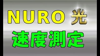 NURO 光　速度測定