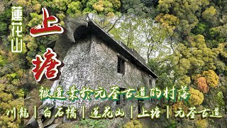 [香港行山郊遊好去處]4K 蓮花山上塘荒廢村莊 談不上隱世秘境 但確實人跡罕至｜百年古村遺址 真正元荃古道所經路段 點解今日路不通行｜川龍 白石橋 蓮花山上塘 元荃古道荃灣段| V162越野賽途經路段