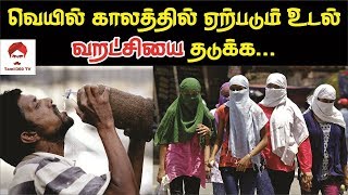 வெயில் காலத்தில் ஏற்படும் உடல் வறட்சியை தடுக்க || How to control body heat in summer ||