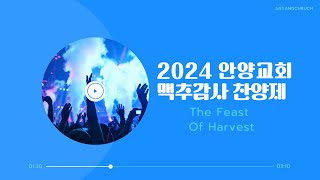 2024 안양교회 맥추감사 찬양제