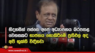 නිදහසින් පස්සෙ අපේ අධ්‍යාපනය බරපතළ වෙනසකට භාජනය නොකිරීමේ ප්‍රතිඵල අද අපි භුක්ති විඳිනවා