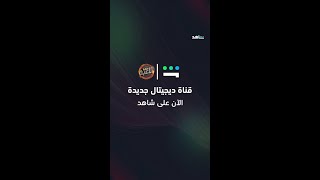 قنوات شاهد الديجيتال |قناة لعرض مسلسل اللعبة | شاهد