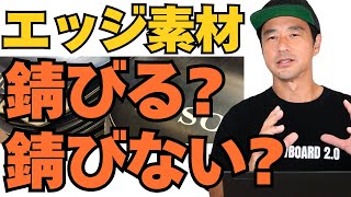 【エッジ素材】「錆びる？錆びない？」スノーボード解説