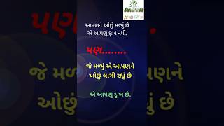 આપણને # ઓછું # મળ્યું # આપણું # દુઃખ # લાગી # દુઃખ